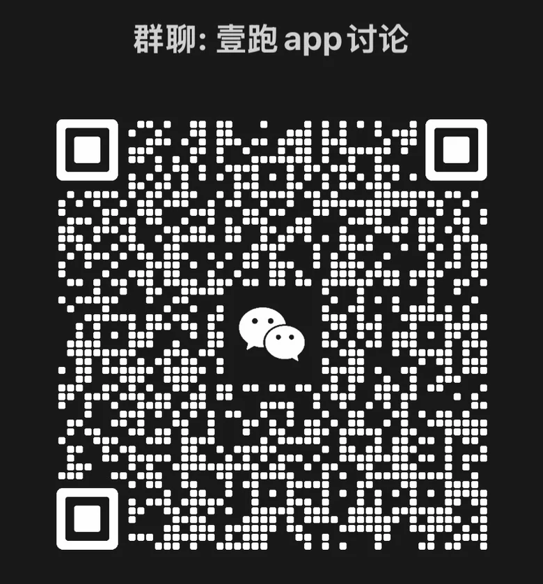 壹跑 app 讨论群的微信二维码